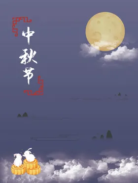 中秋节背景晚会展架
