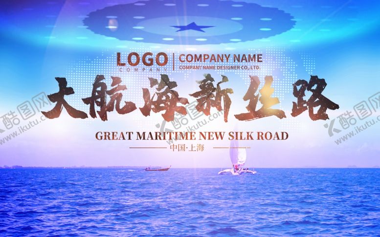 编号：98103904270755272437【酷图网】源文件下载-航海新丝路