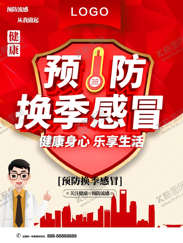 编号：72152502111118555613【酷图网】源文件下载-预防换季感冒