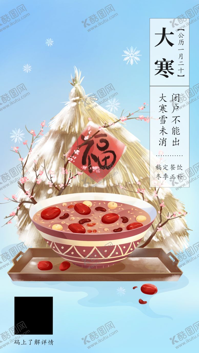 编号：72851202221642234016【酷图网】源文件下载-大寒节气