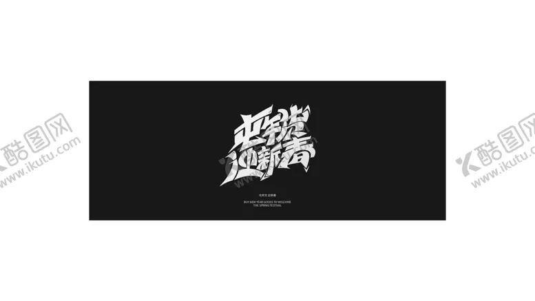 编号：92203012031754125293【酷图网】源文件下载-屯年货迎新春
