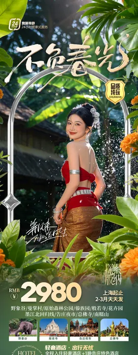 云南西双版纳旅游海报