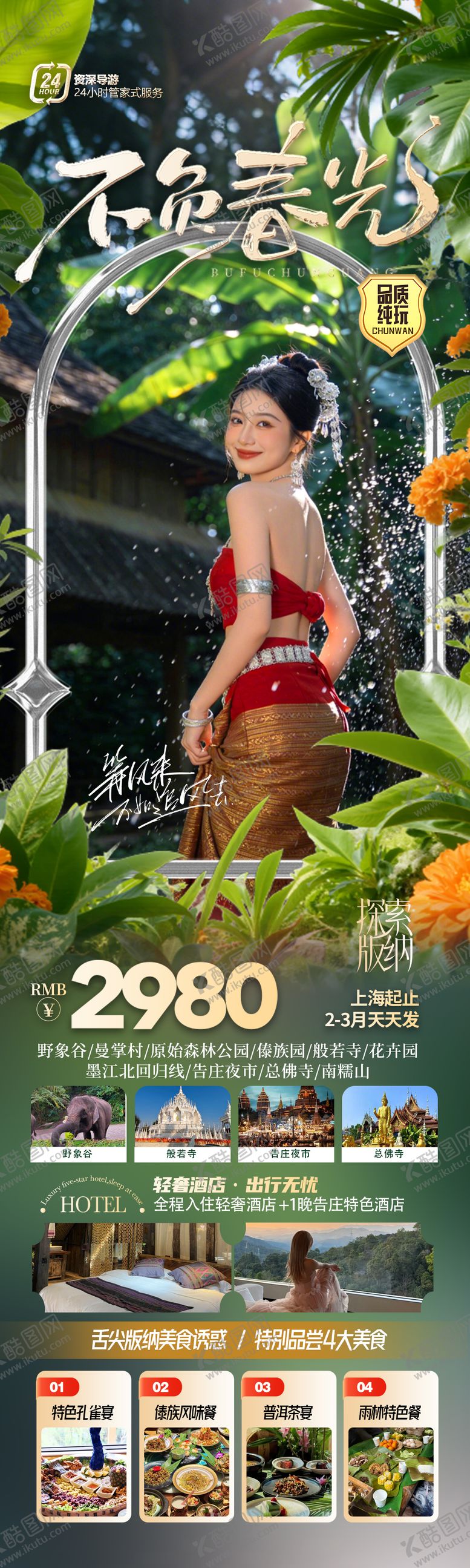 编号：79955404150108324110【酷图网】源文件下载-云南西双版纳旅游海报