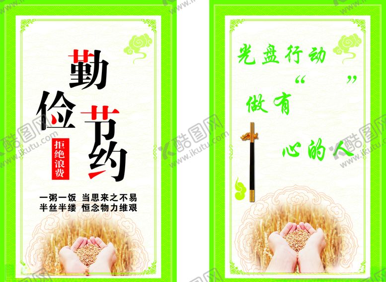 编号：99730705141927248898【酷图网】源文件下载-节约粮食展板
