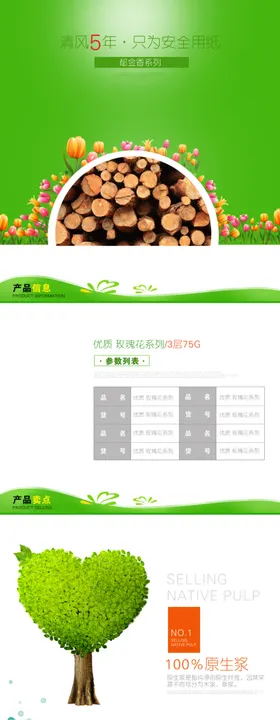 纸巾详情页