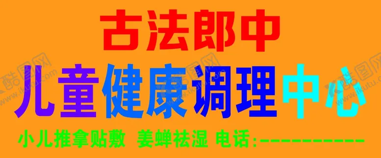 编号：88530104180613282119【酷图网】源文件下载-儿童调理