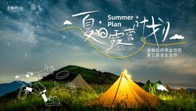 夏日露营计划