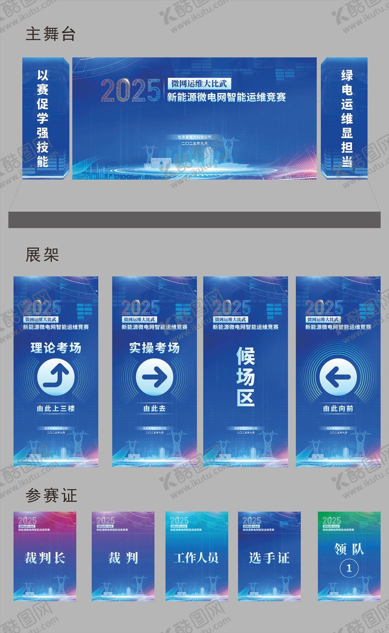 编号：77950503170152434892【酷图网】源文件下载-蓝色科技电力技能大赛物料