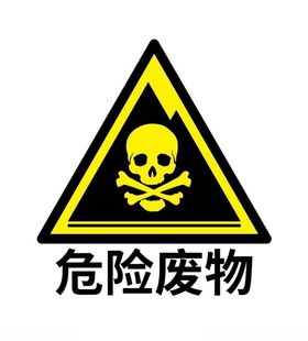 危险废物