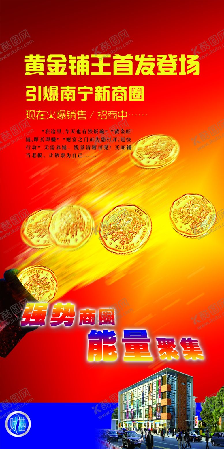 编号：80640412090648242195【酷图网】源文件下载-旺铺招商展架