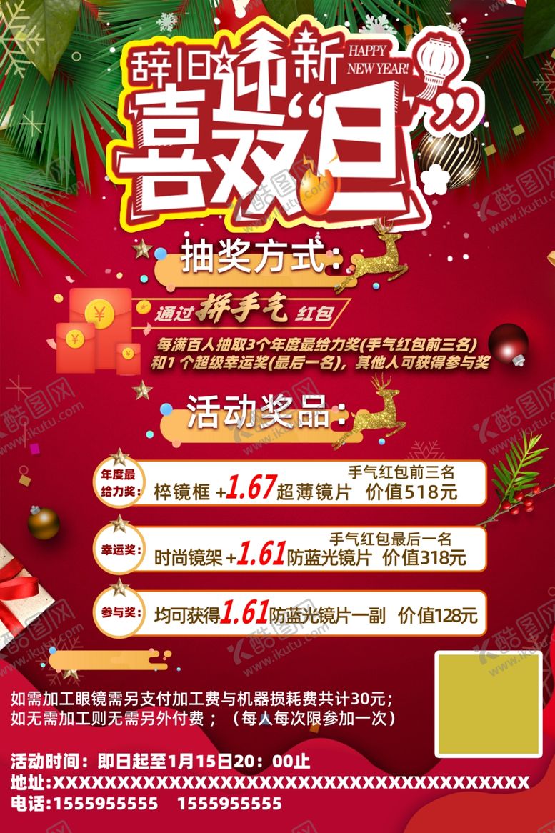 编号：46047409220520134572【酷图网】源文件下载-眼镜店圣诞元旦节活动海报