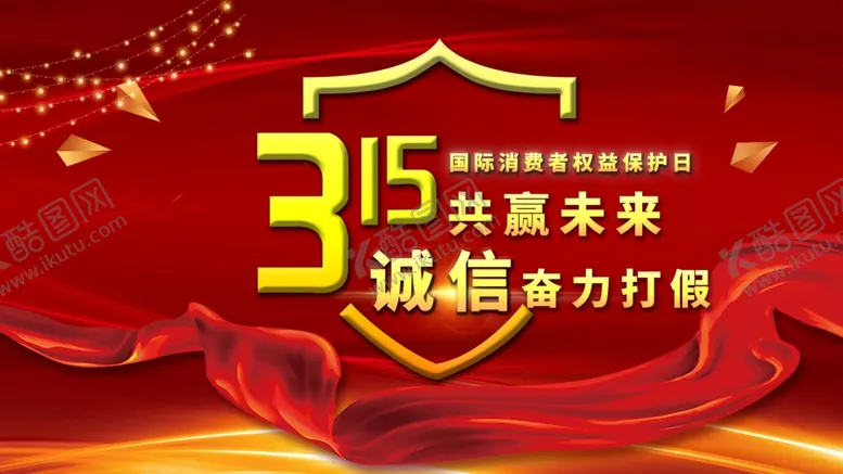 编号：41253703220730363142【酷图网】源文件下载-诚信315