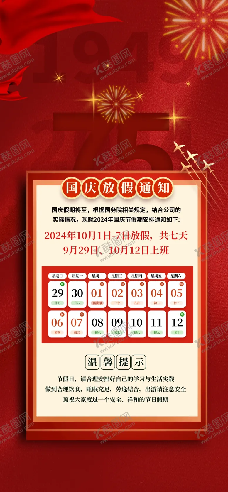 编号：48242402061751006327【酷图网】源文件下载-国庆放假通知海报