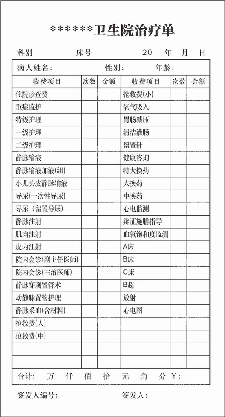 编号：37785112150722468874【酷图网】源文件下载-卫生院治疗单