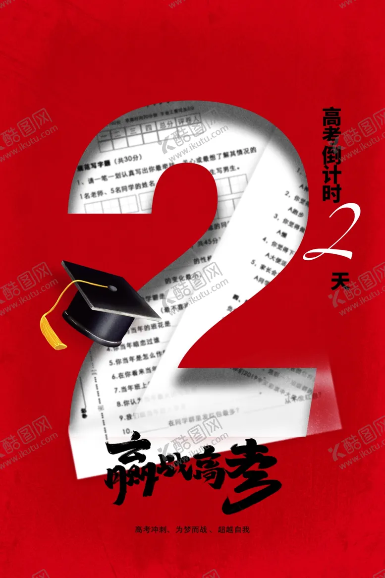 编号：28968802052052174571【酷图网】源文件下载-高考倒计时