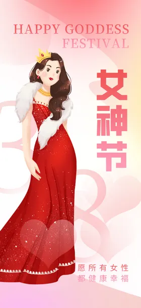 女王节海报妇魅丽妇三八妇