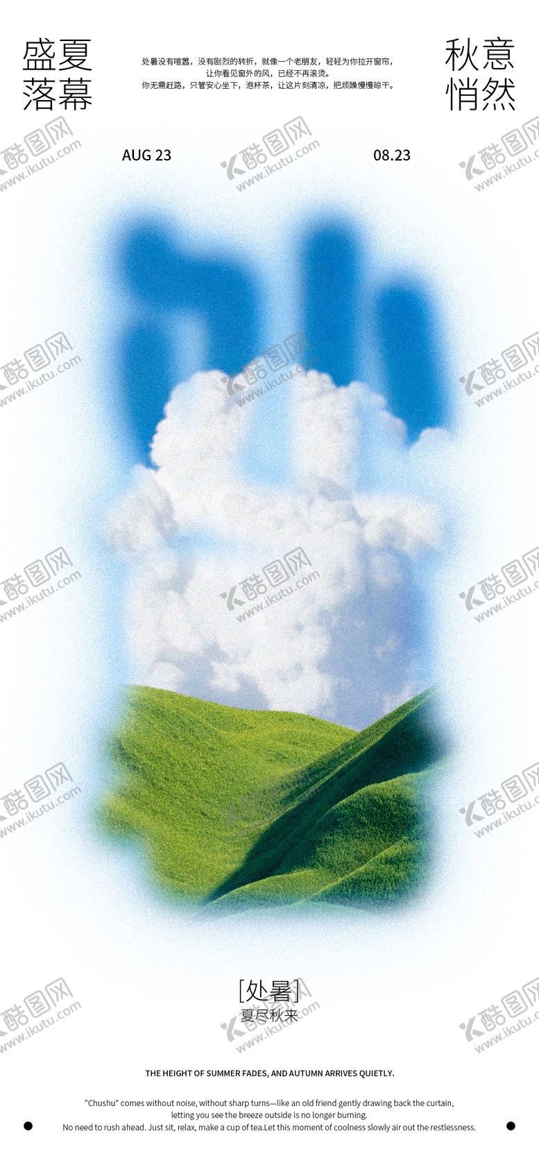 编号：65262208102241461140【酷图网】源文件下载-处暑节气海报