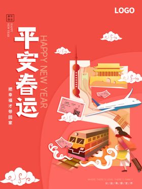 平安春运