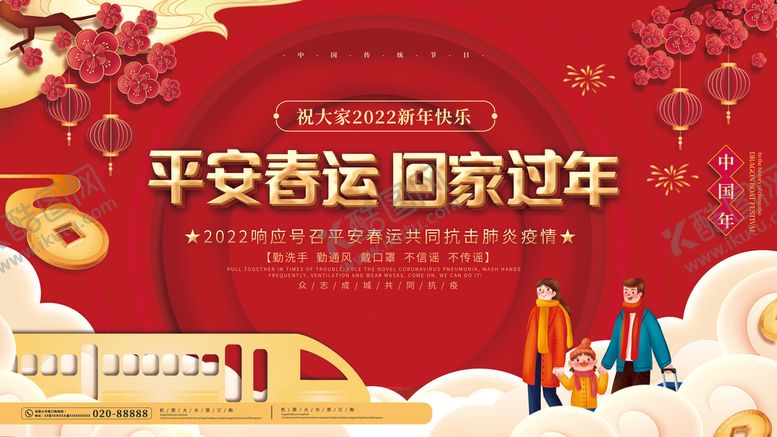 编号：12607509261503498043【酷图网】源文件下载-平安春运