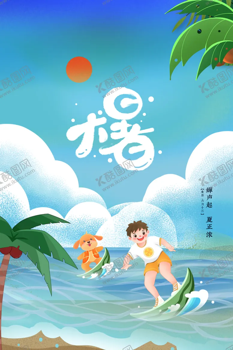 编号：08623709191047262901【酷图网】源文件下载-大暑