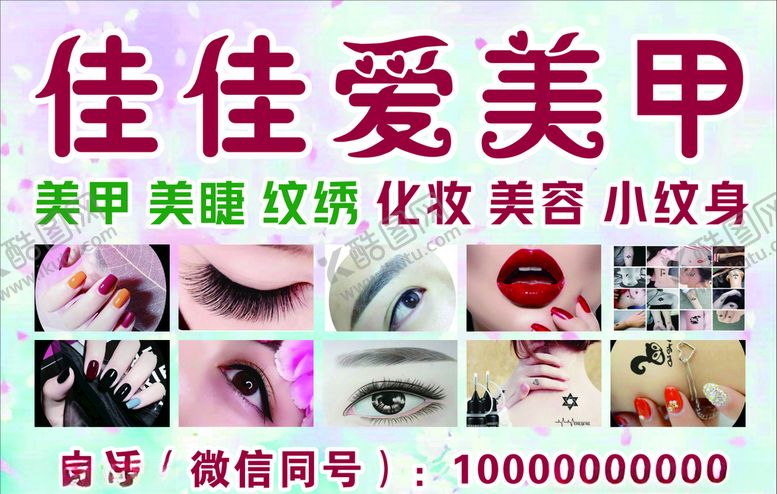 编号：25243410221433247390【酷图网】源文件下载-美甲美睫化妆海报