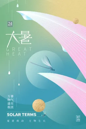 大暑海报宣传广告花宣传画面