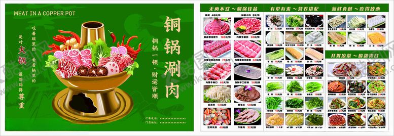 编号：92357804021912142813【酷图网】源文件下载-铜锅涮肉菜单