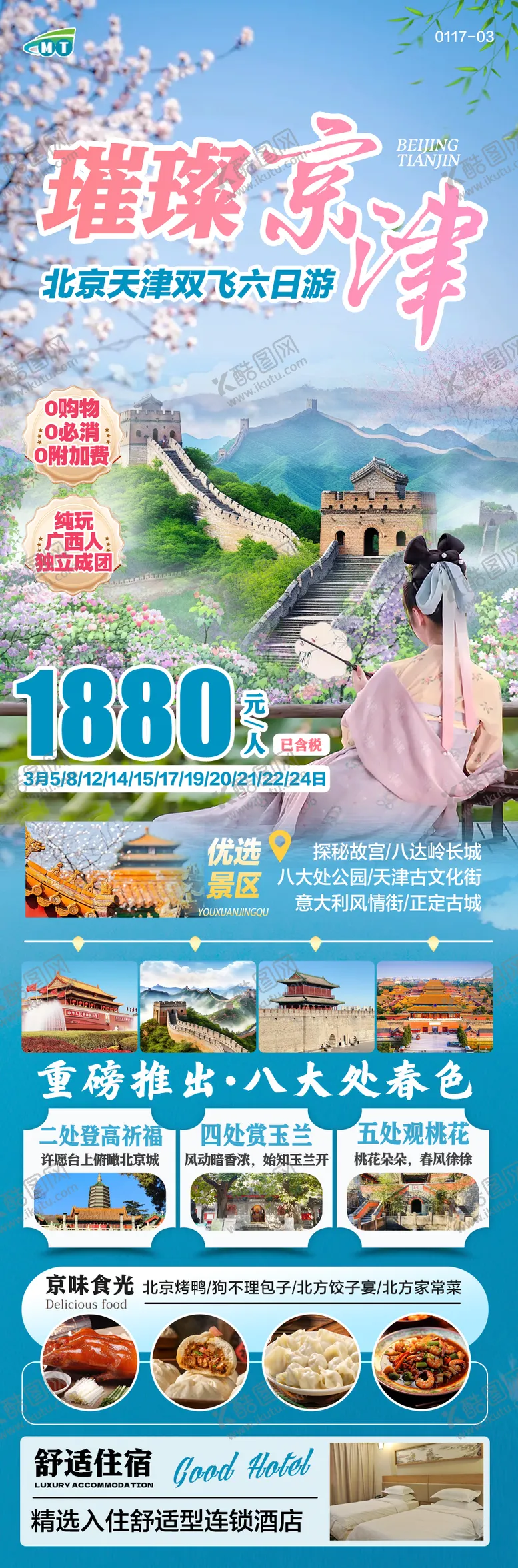 编号：47453402061700252850【酷图网】源文件下载-北京天津旅游海报