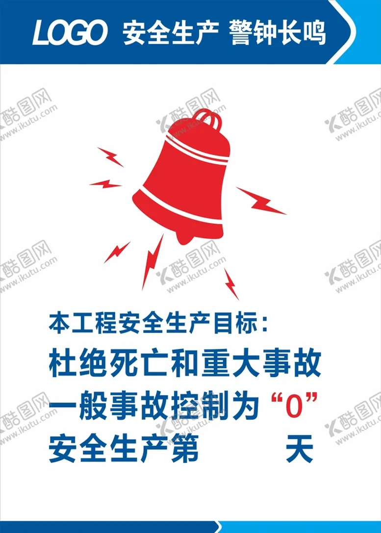 编号：24466310192215293053【酷图网】源文件下载-安全生产警钟长鸣