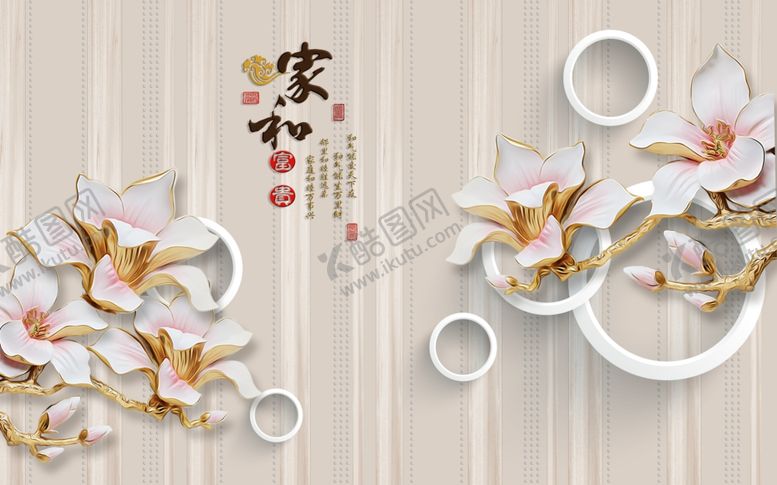 编号：68485109241756358039【酷图网】源文件下载-浮雕花玉兰家和富贵背景墙