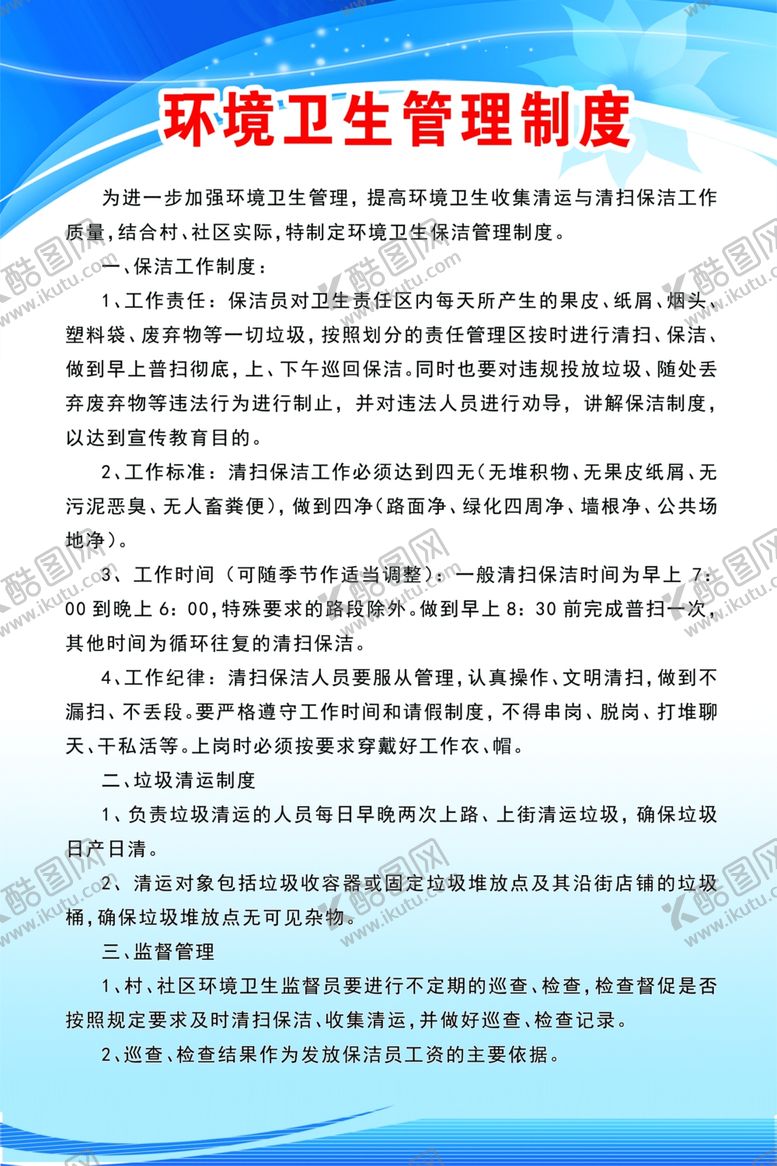编号：37123310191809014921【酷图网】源文件下载-环境卫生管理制度