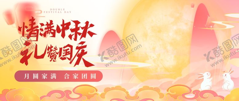 编号：96204911020458265477【酷图网】源文件下载-迎中秋庆国庆