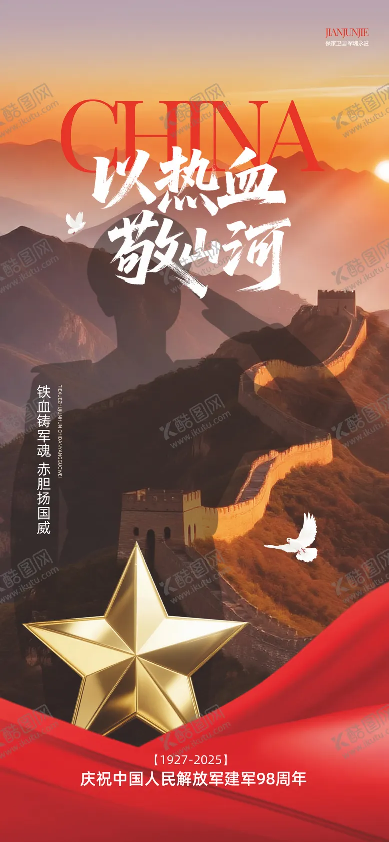 编号：87855607071100528608【酷图网】源文件下载-81建军节海报
