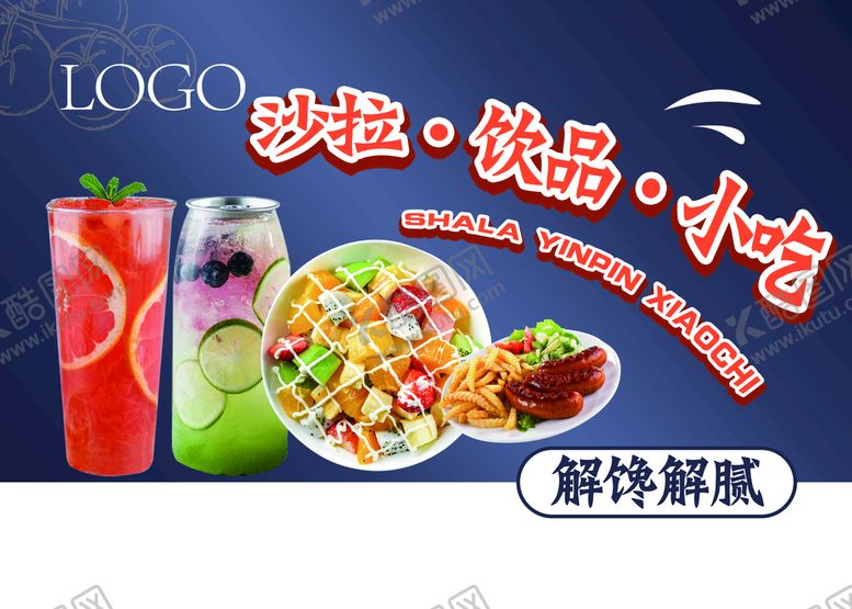 编号：72691009280646255702【酷图网】源文件下载-沙拉饮品小吃