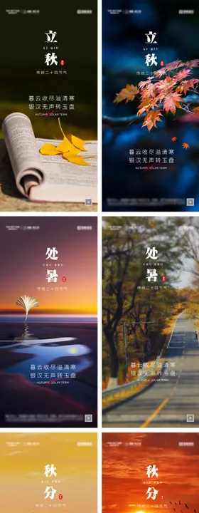 立秋处暑秋分节气海报风景二十四房地产系列
