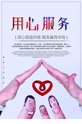 用心服务企业文化标语海报素材