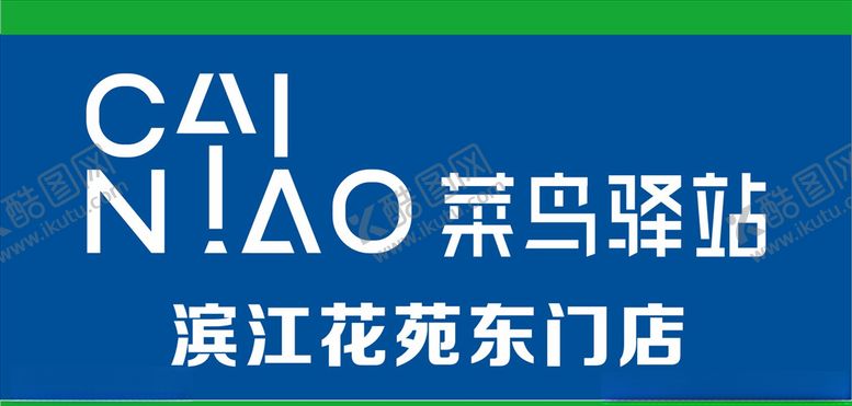 编号：92623210181713593194【酷图网】源文件下载-菜鸟驿站