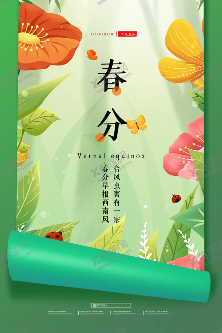 编号：60394509151746257910【酷图网】源文件下载-地产春分春天节气微信海报