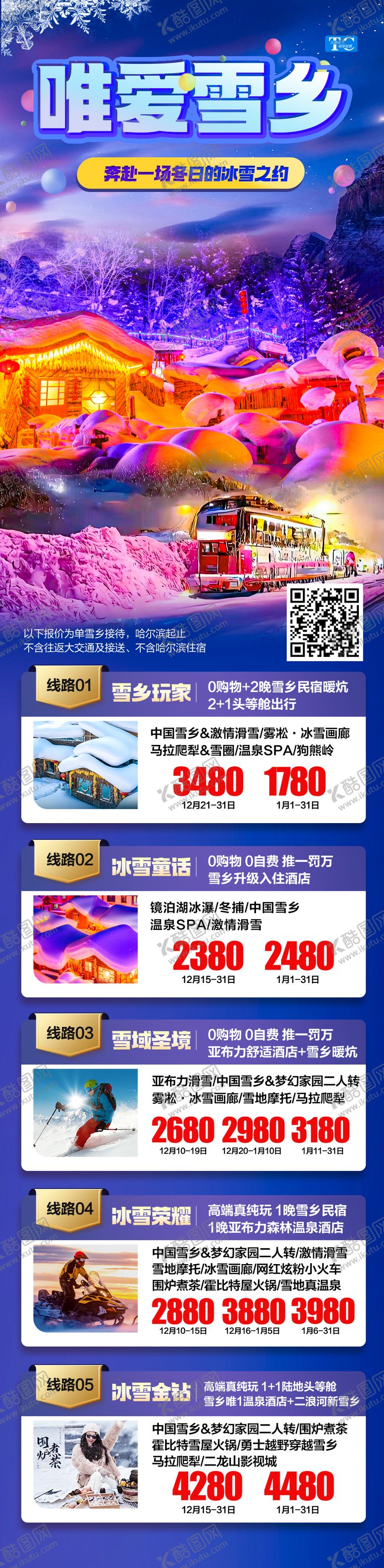 编号：34544512111849114613【酷图网】源文件下载-东北雪乡哈尔滨滑雪合集旅游海报