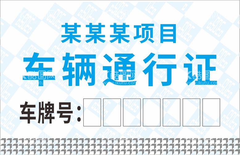 编号：61061710260529008037【酷图网】源文件下载-车辆通行证