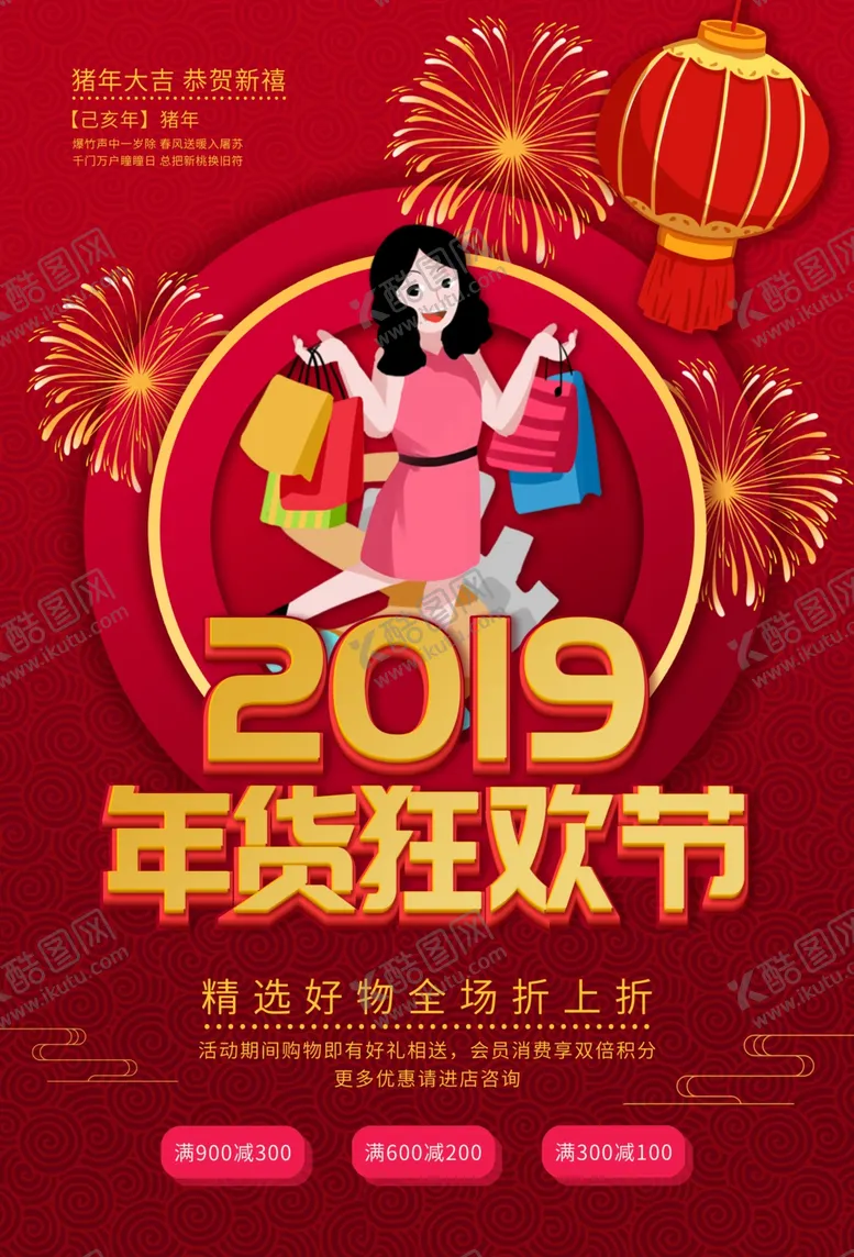 编号：12982810241411207345【酷图网】源文件下载-年货狂欢节