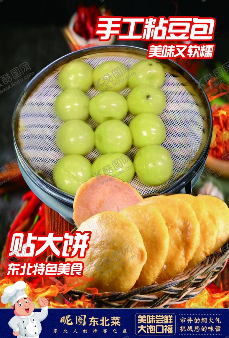 编号：99863502141756286209【酷图网】源文件下载-东北粘豆包贴饼