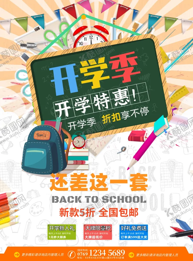 编号：63958006232226167343【酷图网】源文件下载-开学季开学促销海报