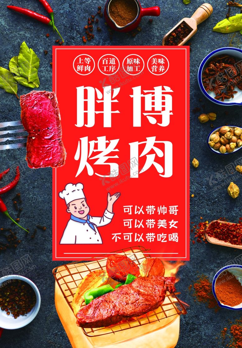 编号：53936407070404242925【酷图网】源文件下载-烤肉海报