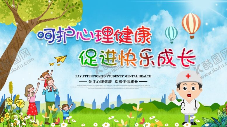 编号：30274502170352433534【酷图网】源文件下载-呵护心理健康展板