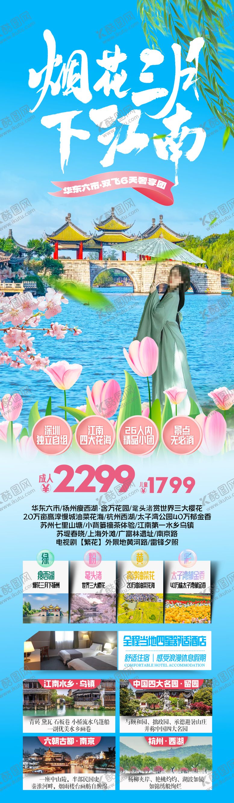 编号：45810202141623184095【酷图网】源文件下载-烟花三月下江南赏花旅游海报