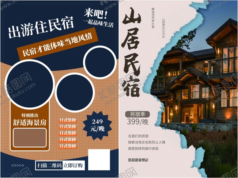 编号：27339809220934219706【酷图网】源文件下载-民宿酒店海报