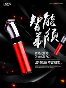 剃须刀海报