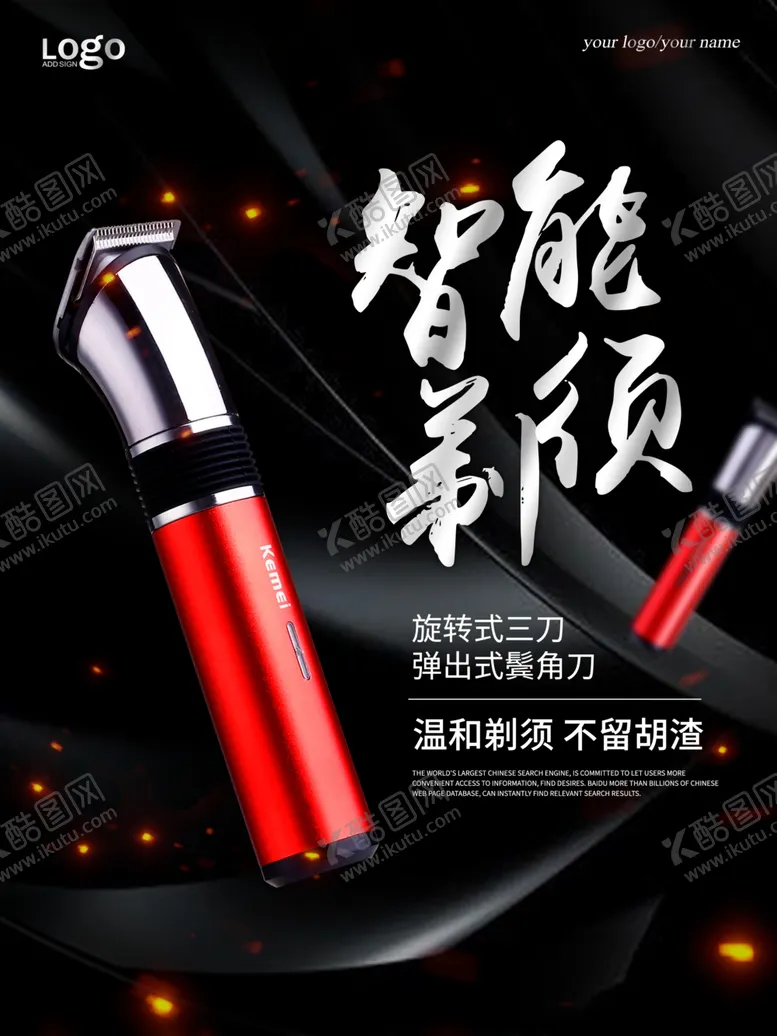 编号：62190506261730587881【酷图网】源文件下载-剃须刀海报