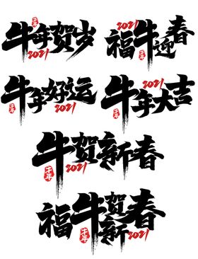 贺岁素材